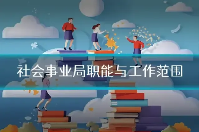 社会事业局职能与工作范围