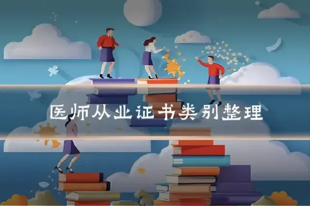 医师从业证书类别整理