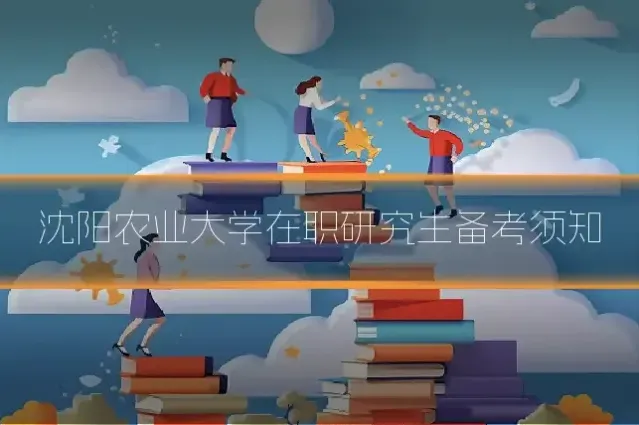 沈阳农业大学在职研究生备考须知
