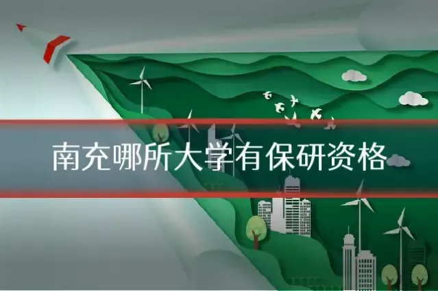 南充哪所大学有保研资格
