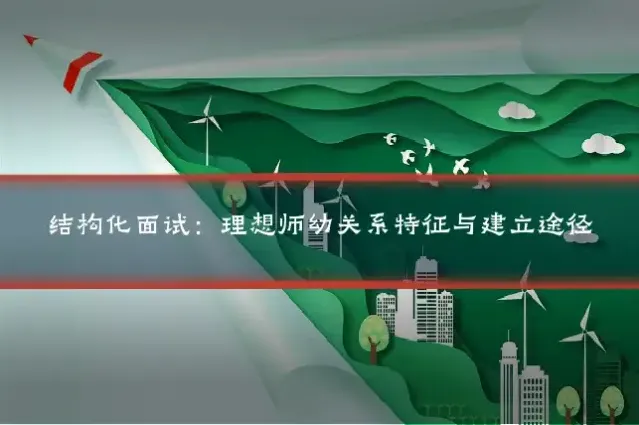结构化面试：理想师幼关系特征与建立途径