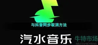汽水音乐关闭抖音同步操作教程