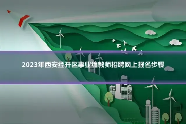 2023年西安经开区事业编教师招聘网上报名步骤