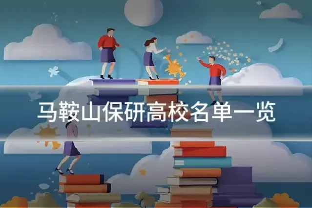 马鞍山保研高校名单一览