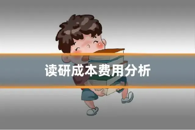 读研成本费用分析