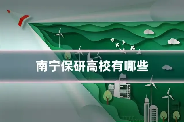 南宁保研高校有哪些