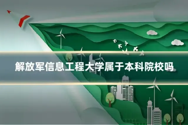 解放军信息工程大学属于本科院校吗