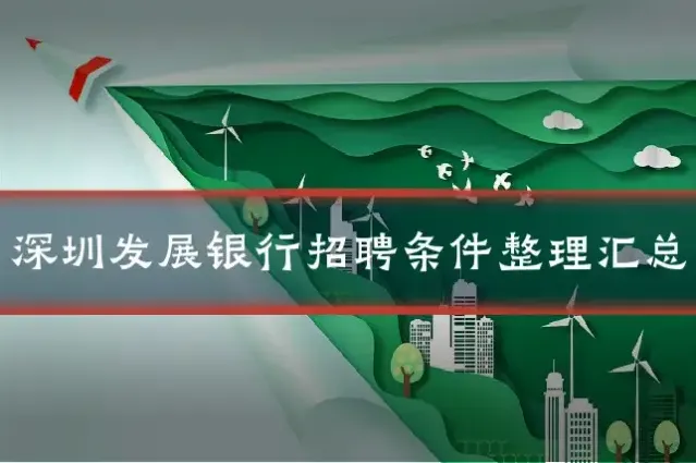 深圳发展银行招聘条件整理汇总