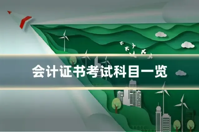 会计证书考试科目一览