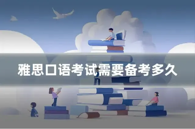 雅思口语考试需要备考多久