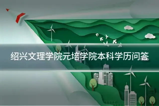 绍兴文理学院元培学院本科学历问答