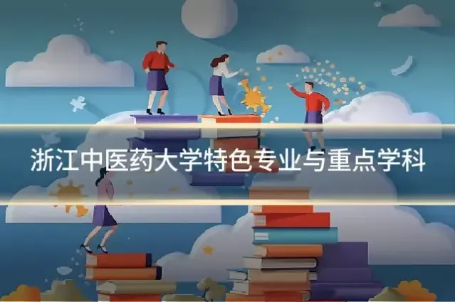 浙江中医药大学特色专业与重点学科