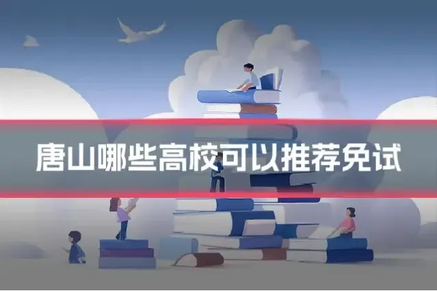 唐山哪些高校可以推荐免试