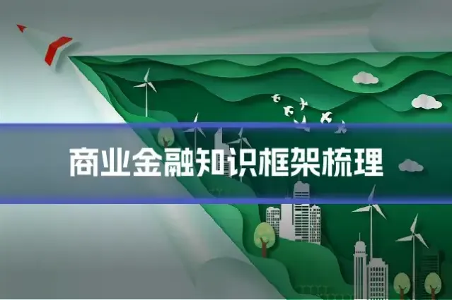 商业金融知识框架梳理