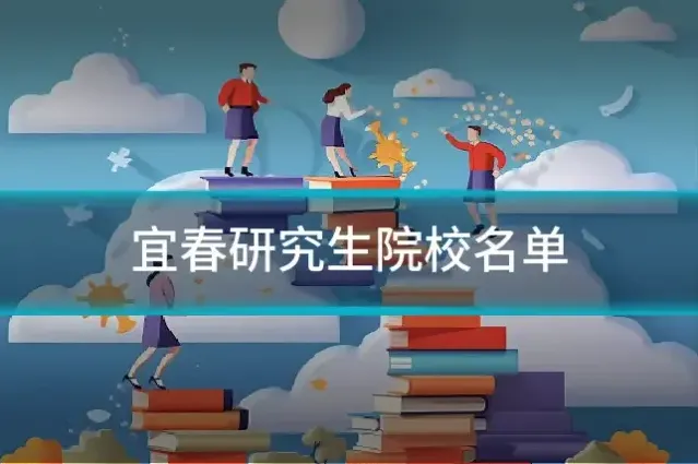 宜春研究生院校名单