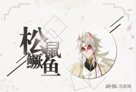 《活下去》松鼠鳜鱼角色设定攻略