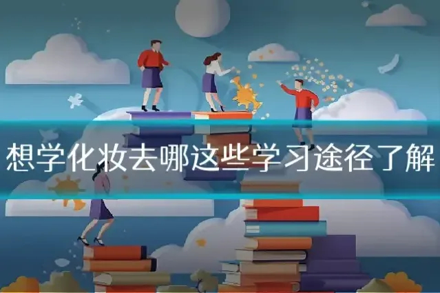 想学化妆去哪这些学习途径了解