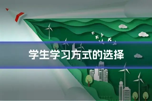 学生学习方式的选择