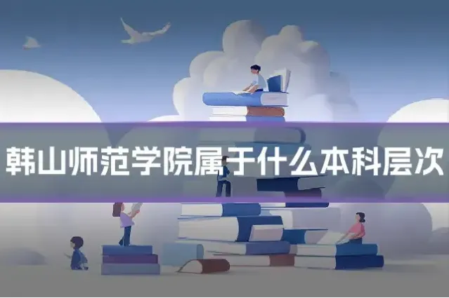 韩山师范学院属于什么本科层次