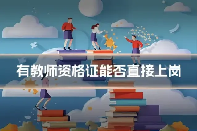 有教师资格证能否直接上岗