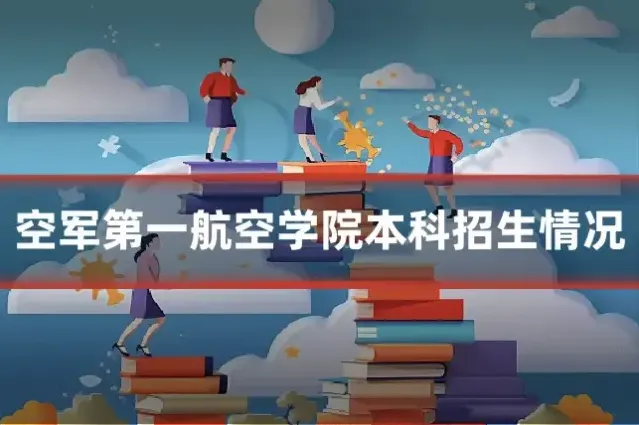 空军第一航空学院本科招生情况