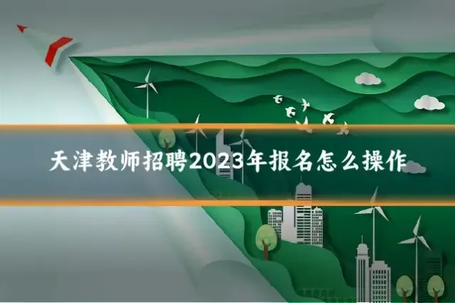 天津教师招聘2023年报名怎么操作