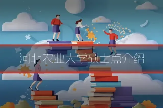 河北农业大学硕士点介绍