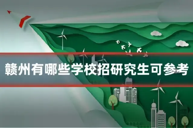 赣州有哪些学校招研究生可参考