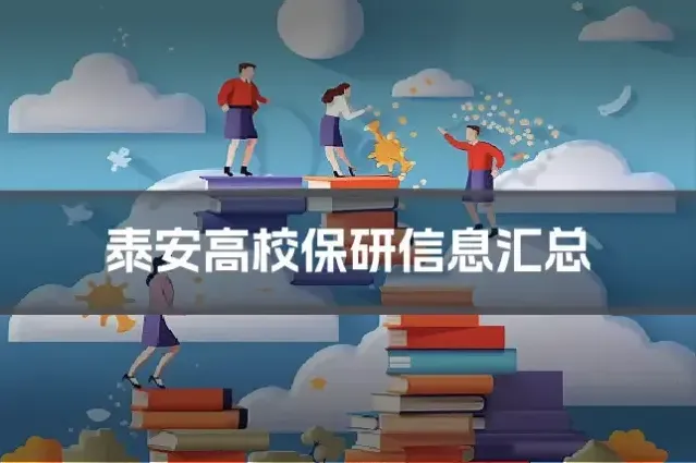 泰安高校保研信息汇总