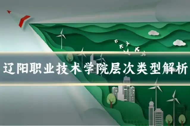 辽阳职业技术学院层次类型解析