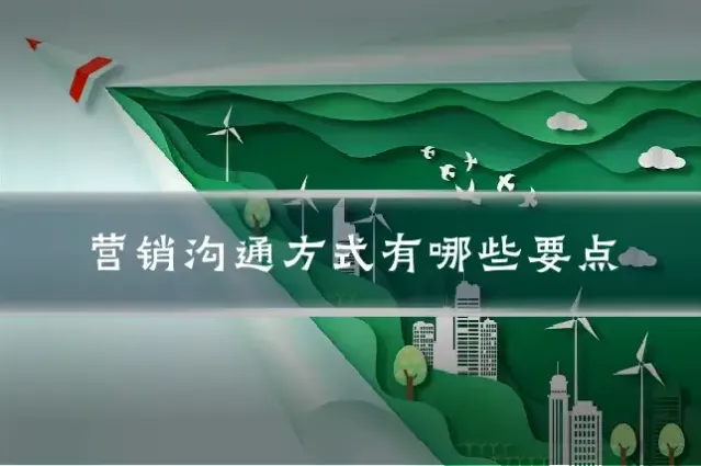 营销沟通方式有哪些要点