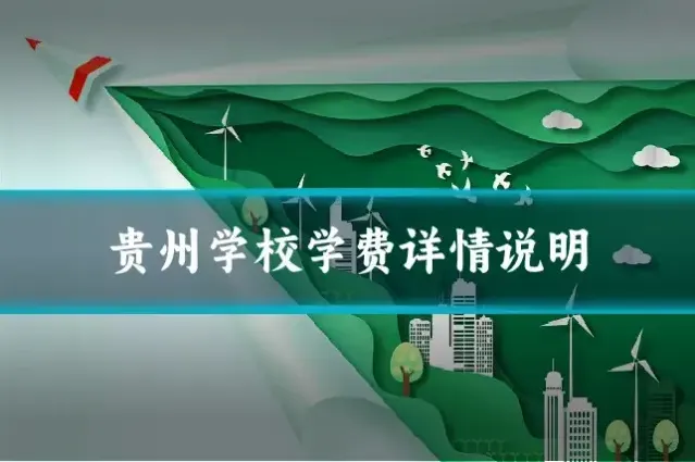 贵州学校学费详情说明