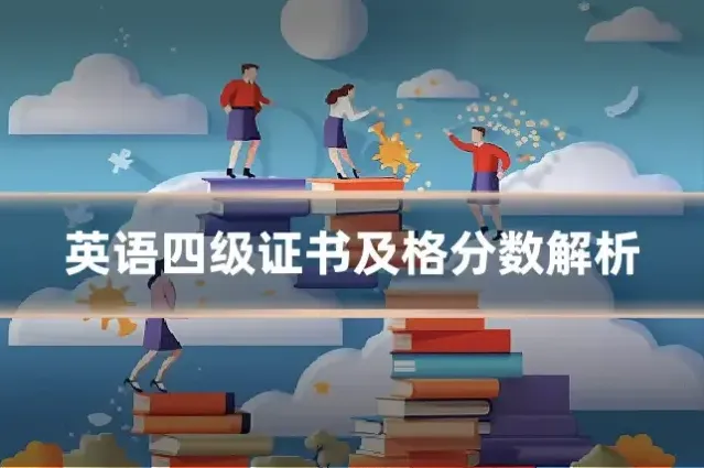 英语四级证书及格分数解析