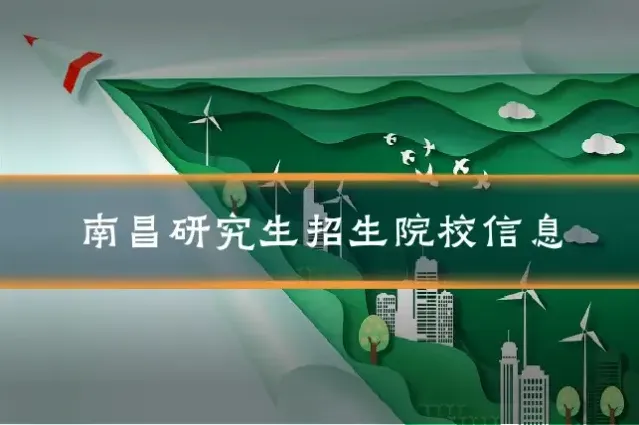 南昌研究生招生院校信息