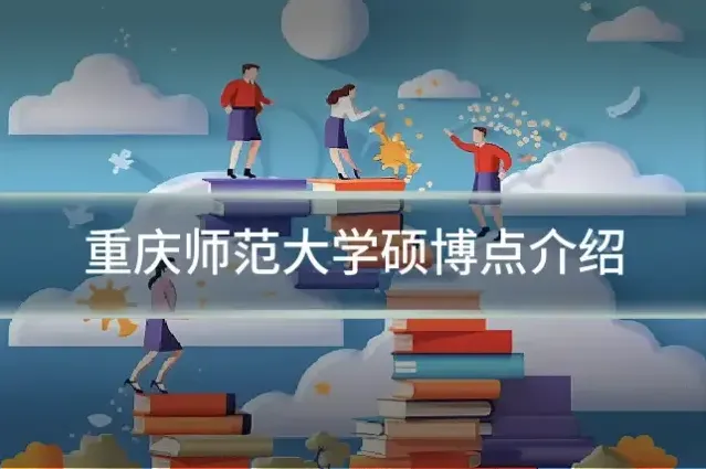 重庆师范大学硕博点介绍
