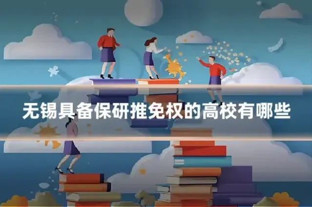 无锡具备保研推免权的高校有哪些
