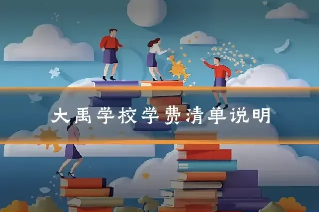 大禹学校学费清单说明