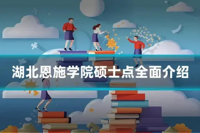 湖北恩施学院硕士点全面介绍