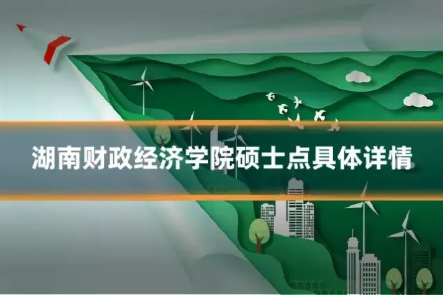 湖南财政经济学院硕士点具体详情