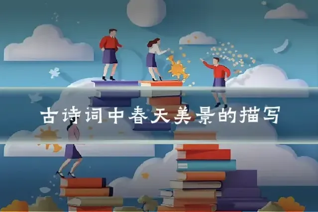 古诗词中春天美景的描写