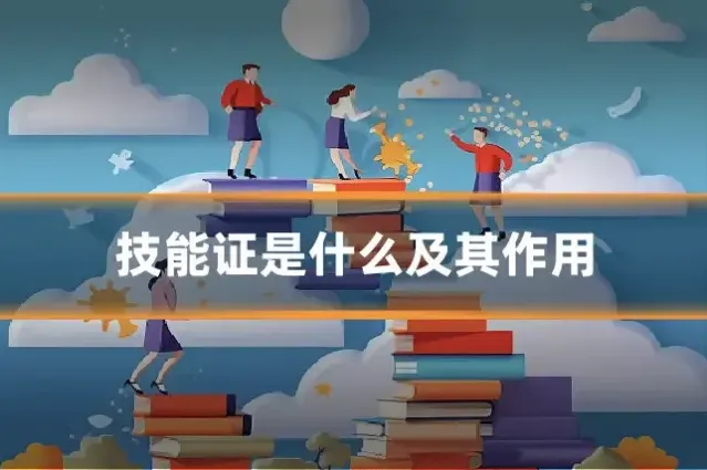 技能证是什么及其作用