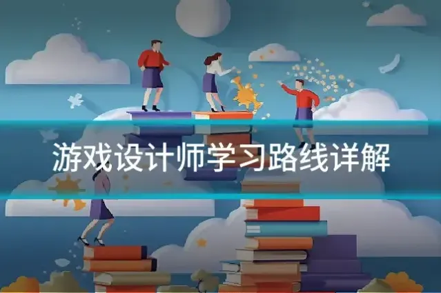 游戏设计师学习路线详解