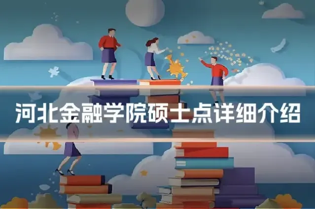 河北金融学院硕士点详细介绍