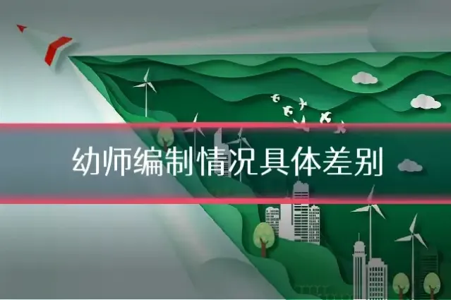 幼师编制情况具体差别