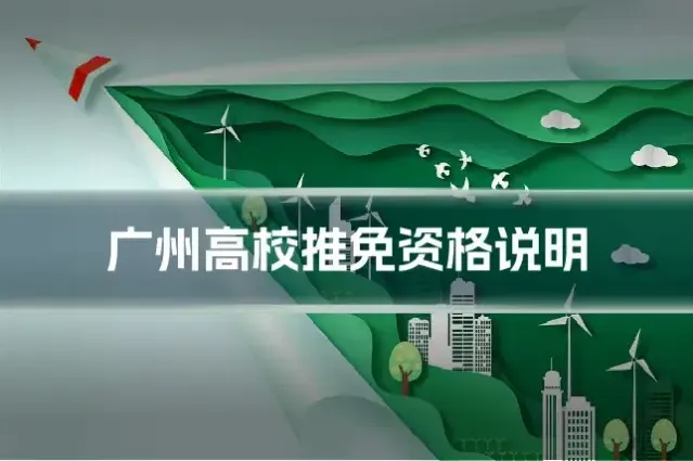 广州高校推免资格说明