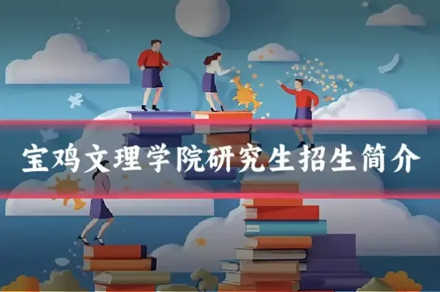 宝鸡文理学院研究生招生简介