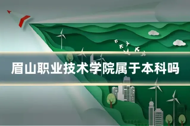 眉山职业技术学院属于本科吗