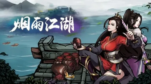 烟雨江湖血魔