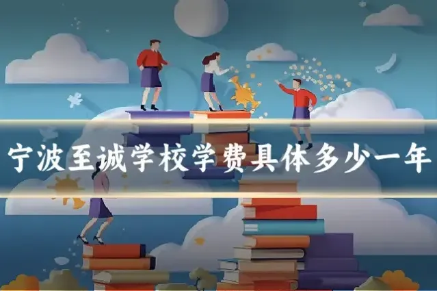 宁波至诚学校学费具体多少一年