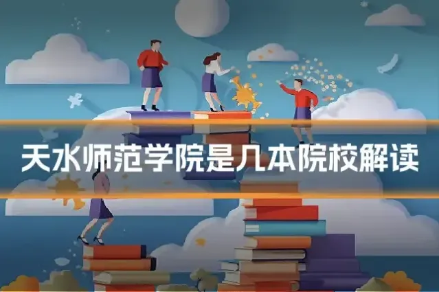 天水师范学院是几本院校解读